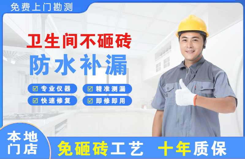 贡觉卫生间不砸砖修补漏水